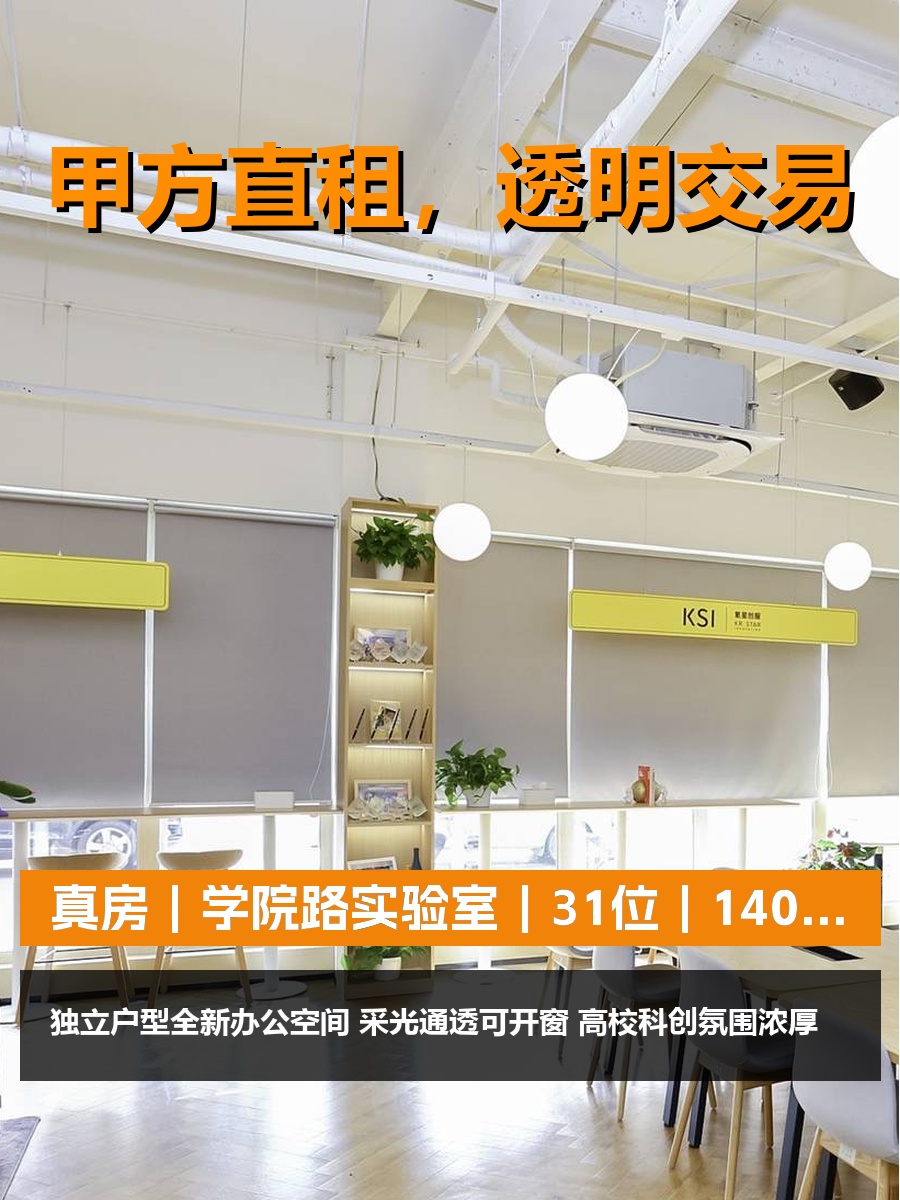真房｜学院路实验室｜31位｜1400｜工位值不值？