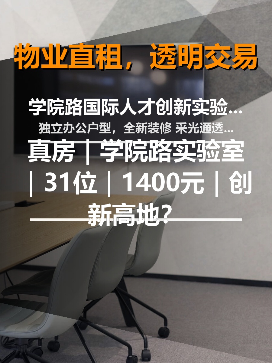真房｜学院路实验室｜31位｜1400元｜创新高地？