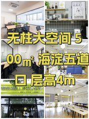 无柱大空间 500㎡ 海淀五道口 层高4m - 缩略图 1