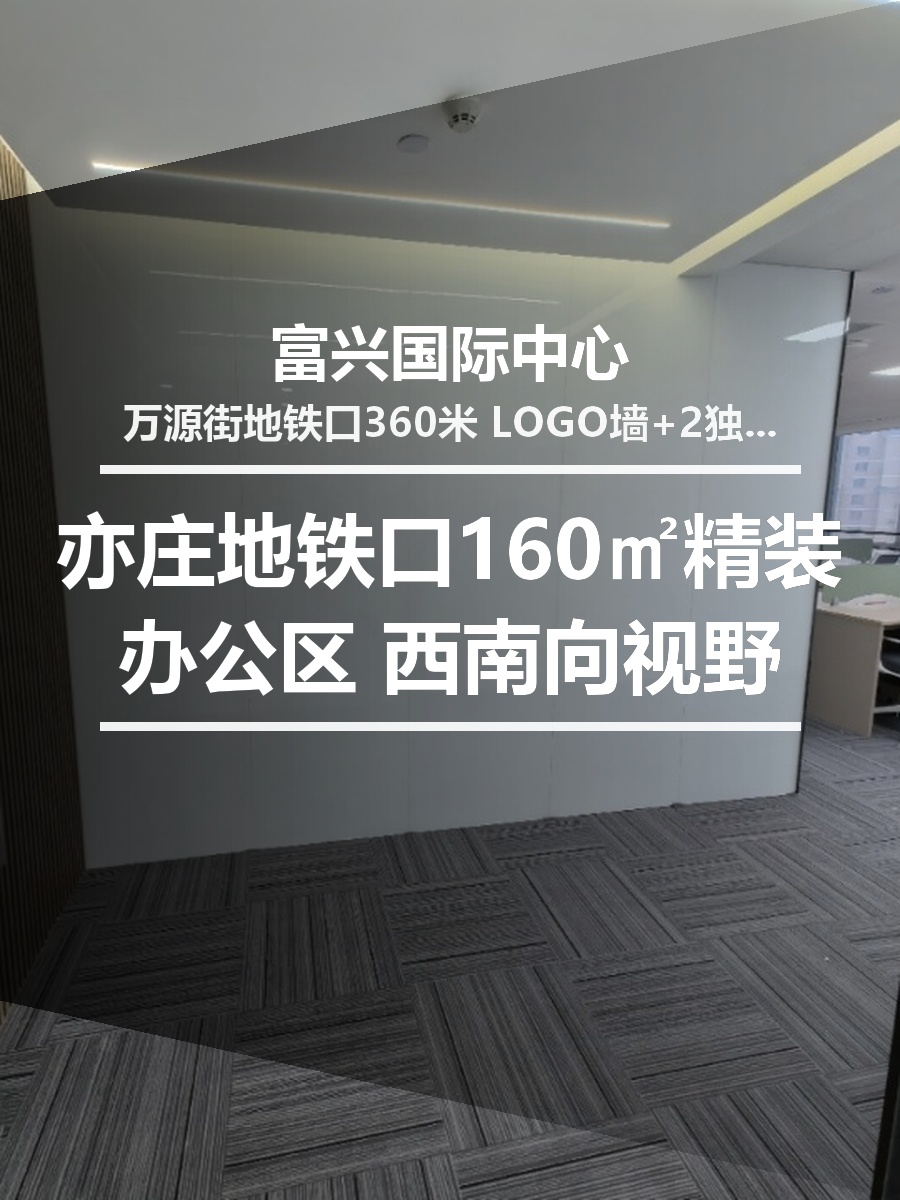 亦庄地铁口160㎡精装办公区 西南向视野