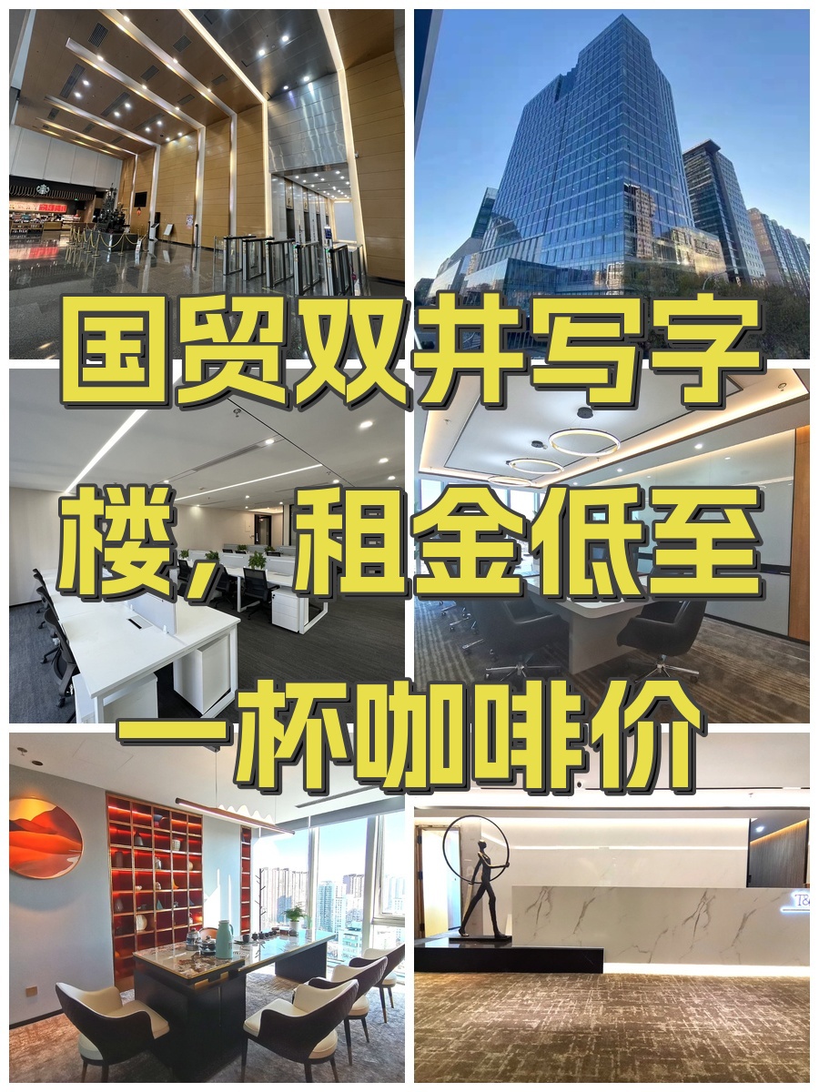 国贸双井写字楼，租金低至一杯咖啡价