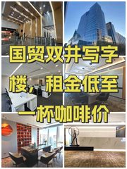 国贸双井写字楼，租金低至一杯咖啡价 - 缩略图 1