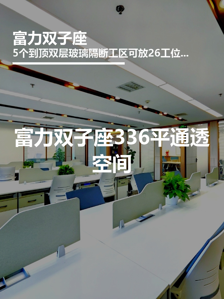 富力双子座336平通透空间