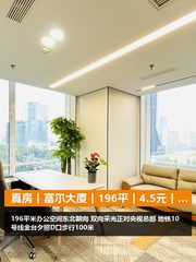 真房｜富尔大厦｜196平｜4.5元｜这视野绝了 - 缩略图 1