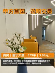 真房｜富尔大厦｜379平｜3.99元｜CBD核心地段 - 缩略图 1