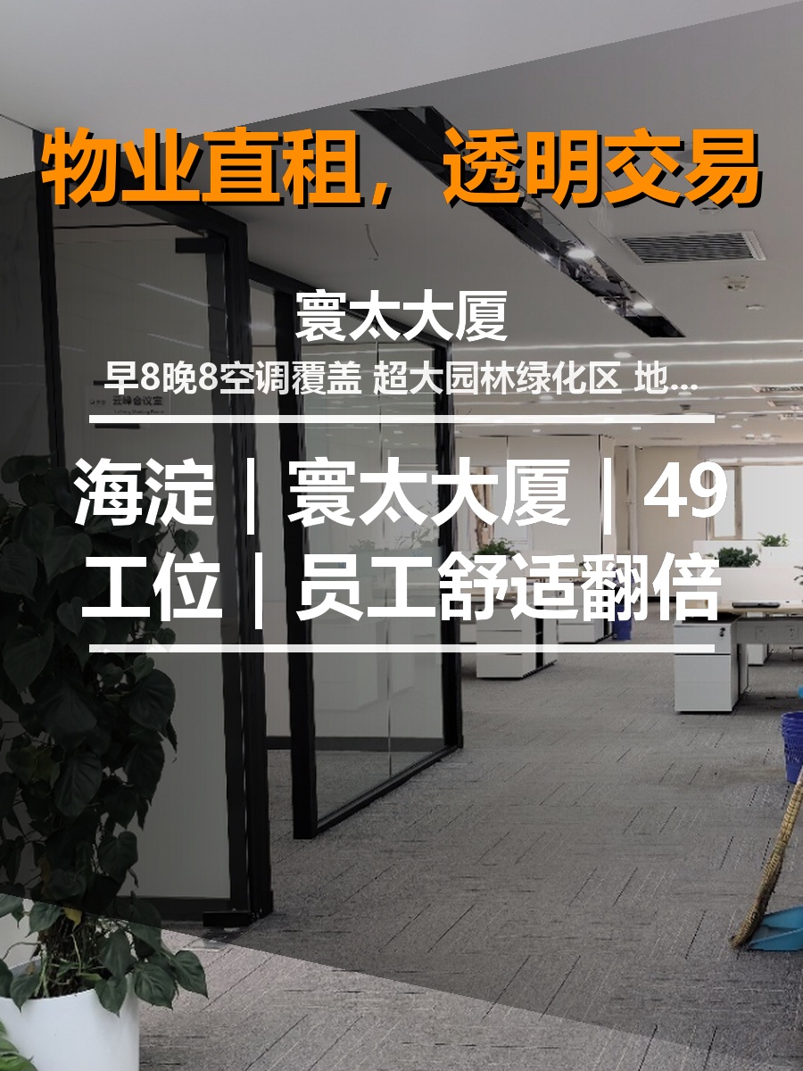 海淀｜寰太大厦｜49工位｜员工舒适翻倍