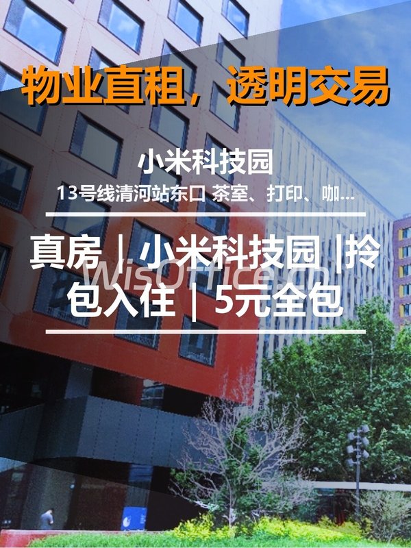 小米科技园办公室实景图