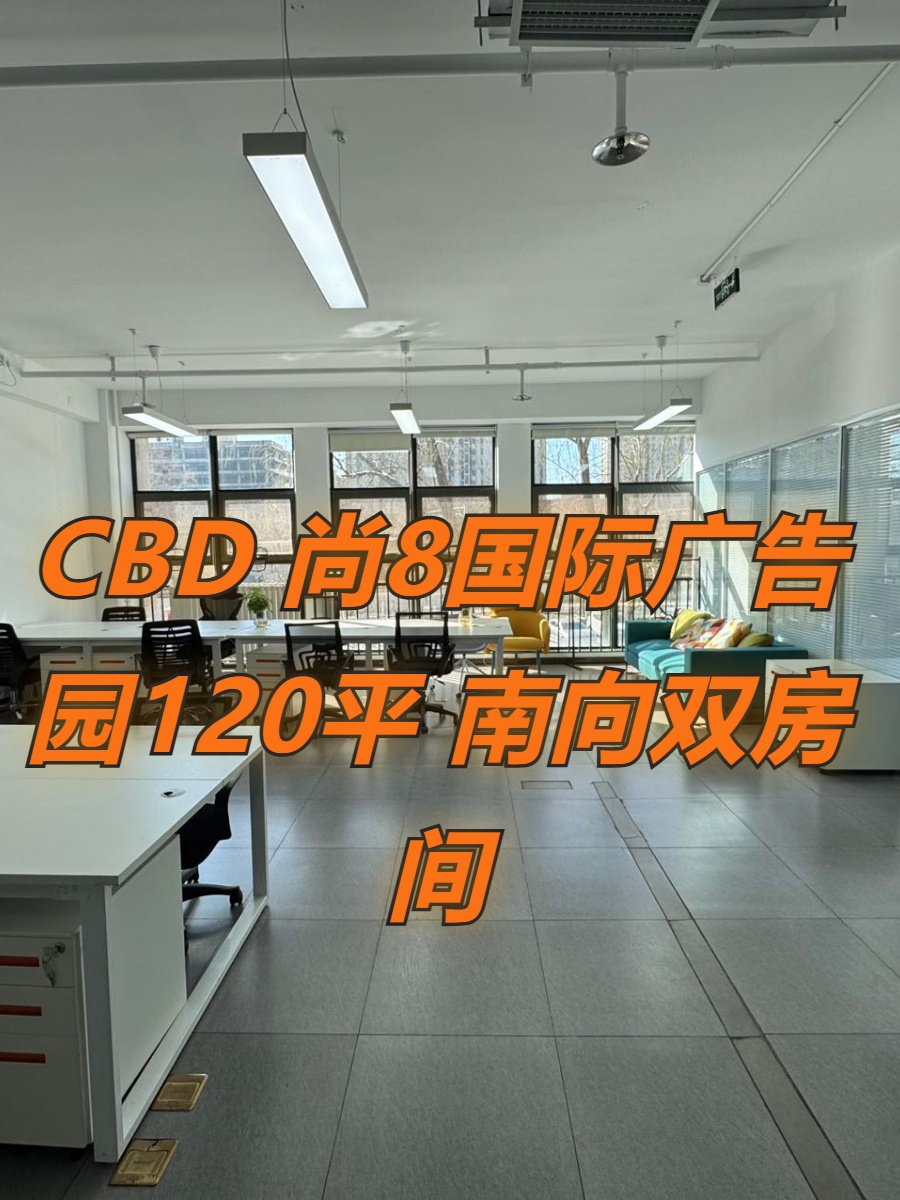 CBD现房 尚8国际广告园120平 南向双房间