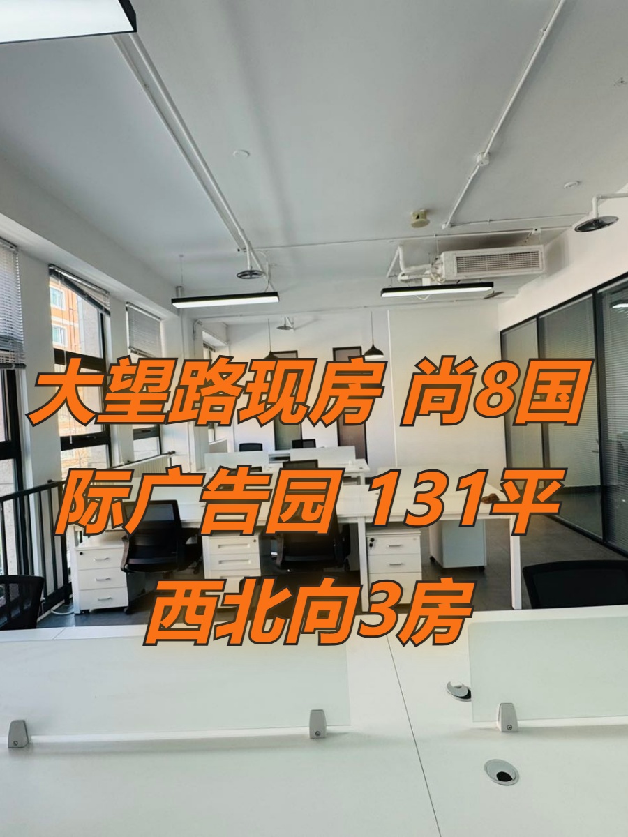 大望路现房 尚8国际广告园 131平 西北向3房