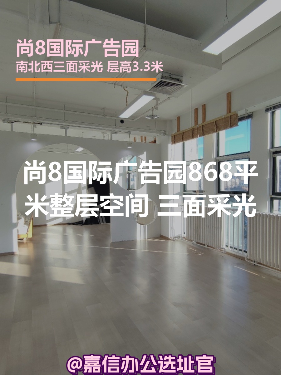 尚8国际广告园868平米三面采光独栋