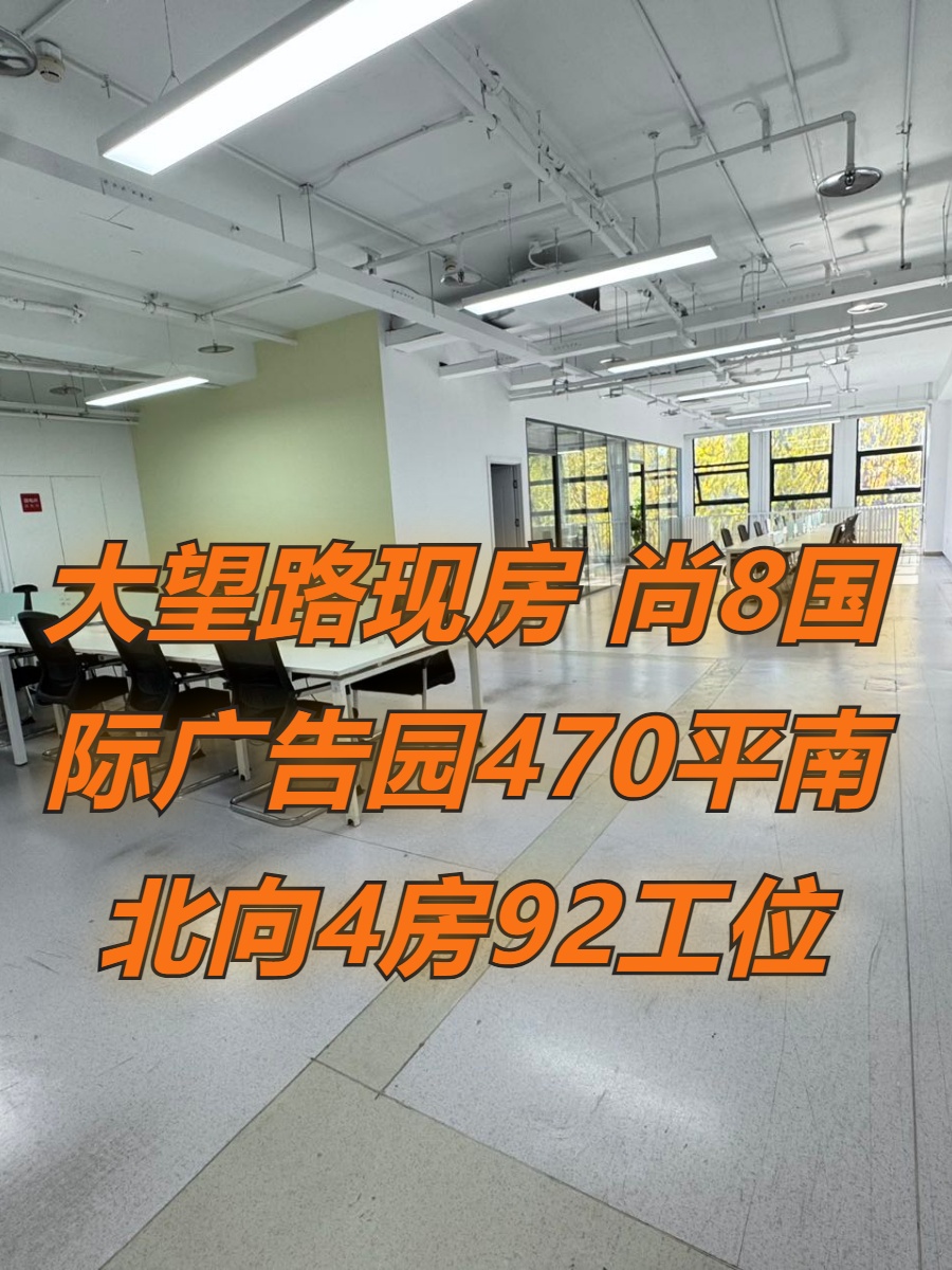 大望路现房 尚8国际广告园470平南北向4房92工位