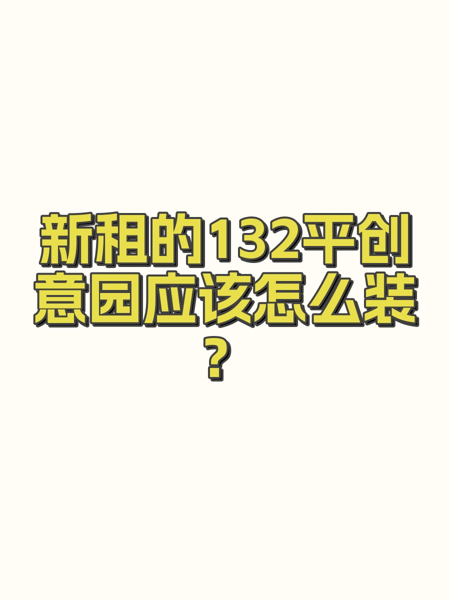 新租的132平创意园应该怎么装？
