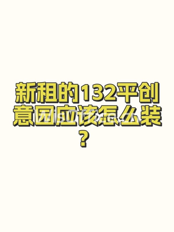 尚8设计+创意产业园132.31㎡实景图