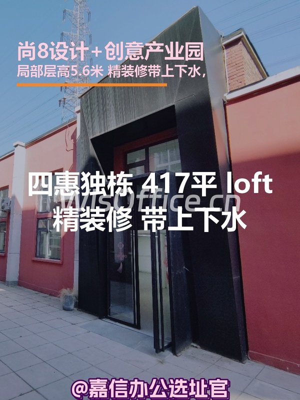 四惠独栋417平米 loft精装修 - 首图