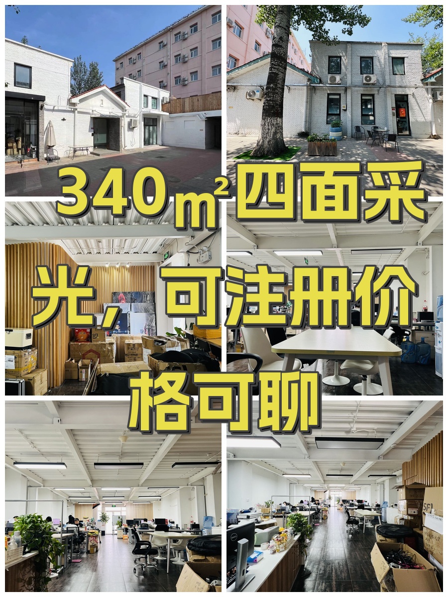 340㎡四面采光，可注册价格可聊