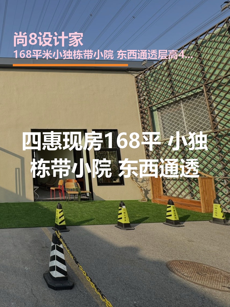 四惠现房168平 小独栋带小院 东西通透