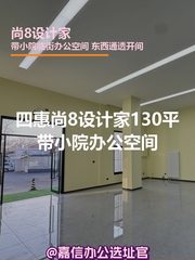 尚8设计家 | 130平带小院办公空间？ - 缩略图 1