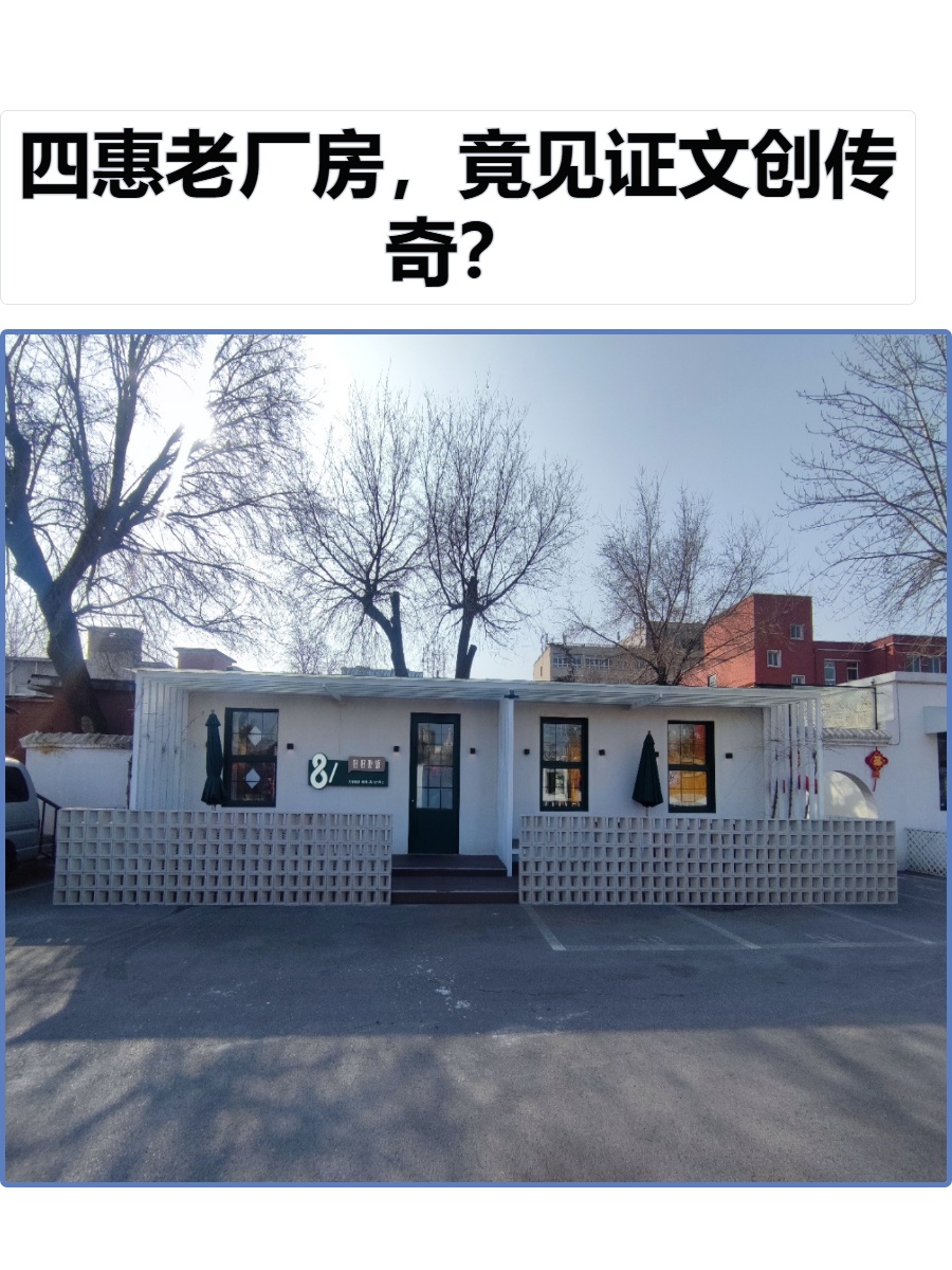 四惠老厂房，竟见证文创传奇？