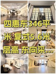 四惠东346平米 复式5.6米层高 东向采光 - 缩略图 1