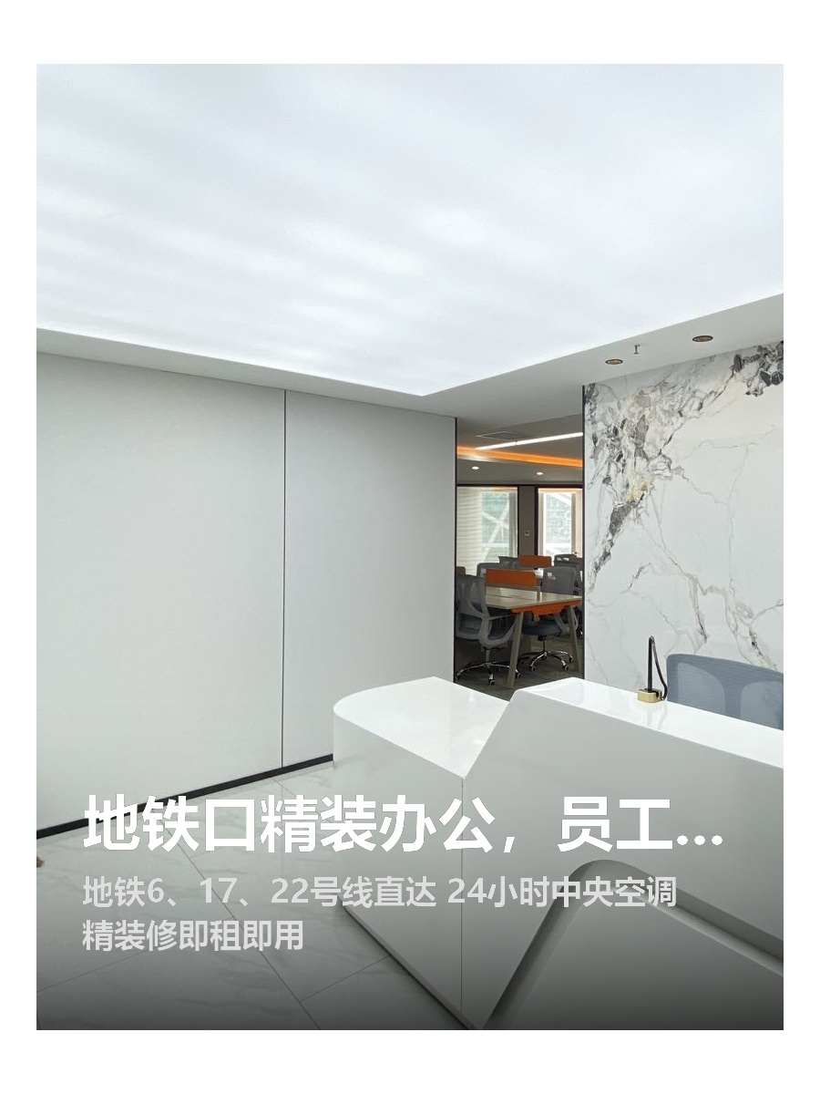 地铁口精装办公，员工满意度拉满
