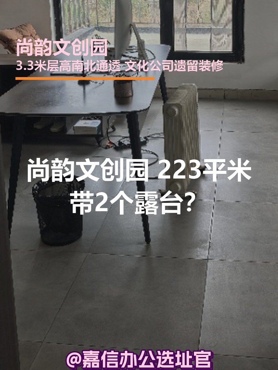 尚韵文创园 | 223平米 | 独栋带露台？