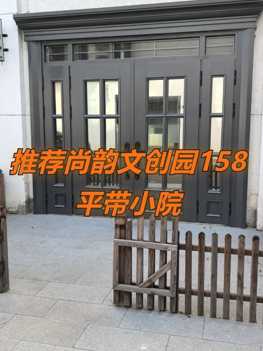 推荐尚韵文创园158平带小院