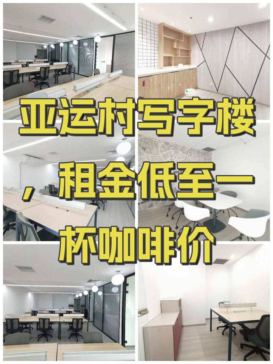 亚运村写字楼，租金低至一杯咖啡价