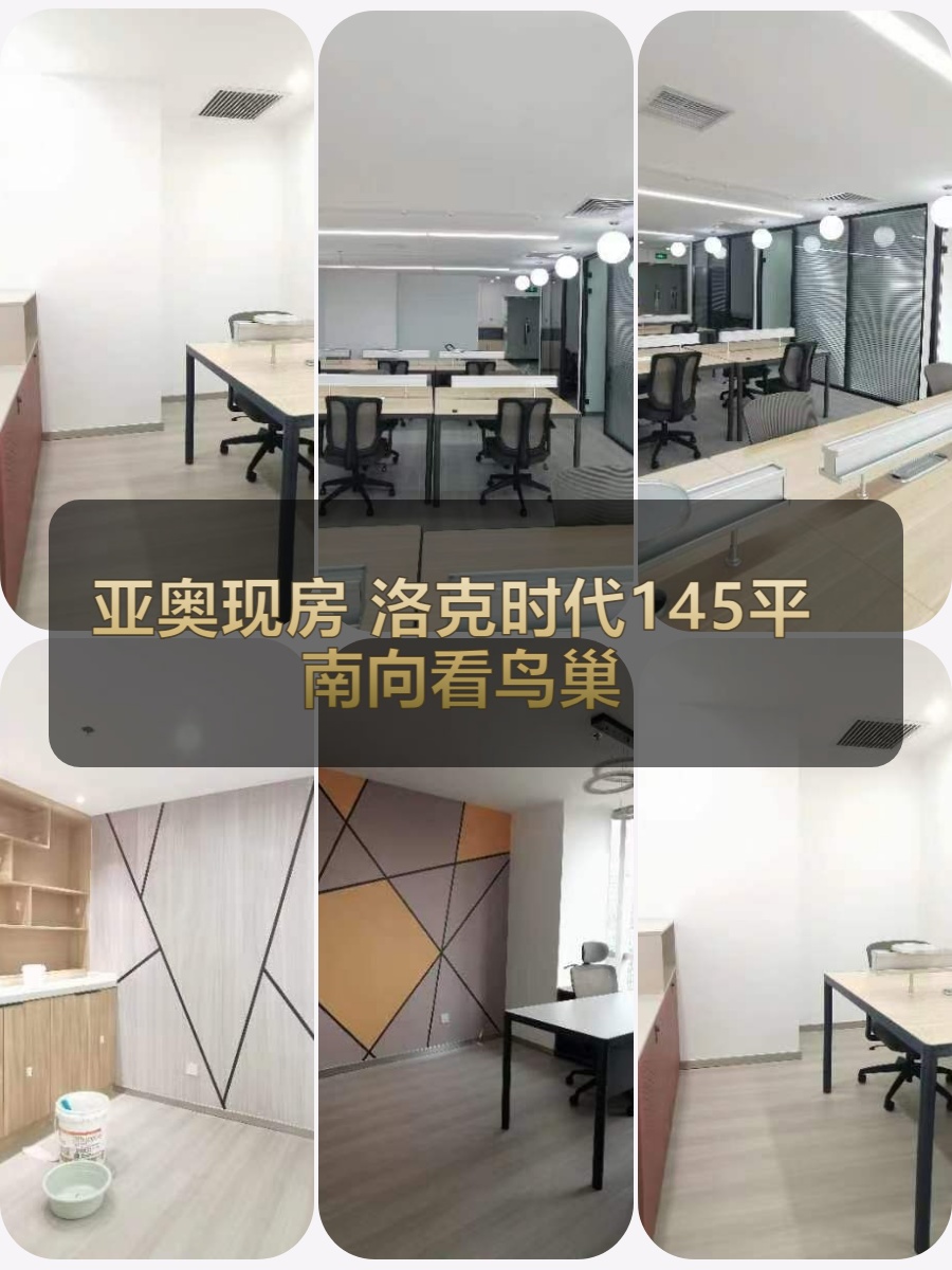 亚奥现房 洛克时代145平 南向看鸟巢 精装修