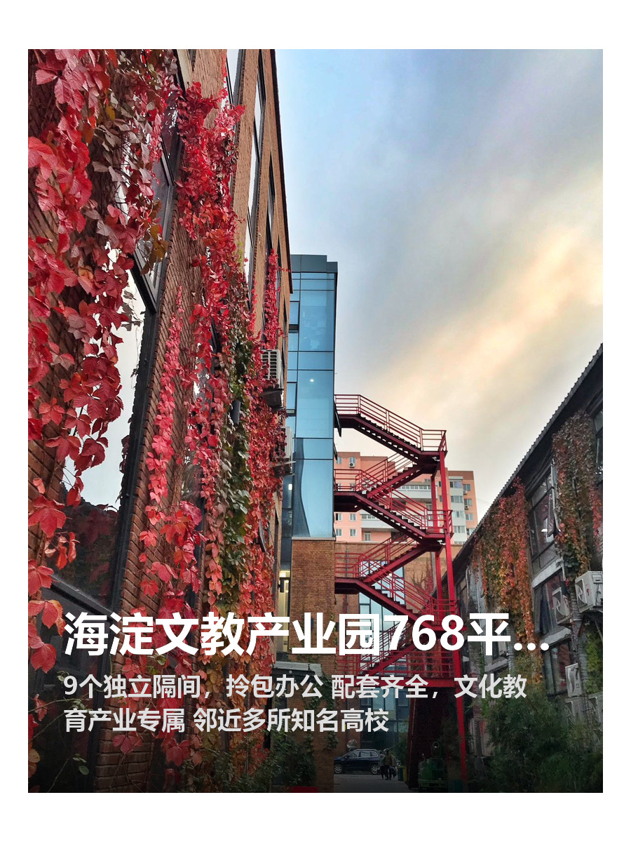 海淀文教产业园768平精装办公