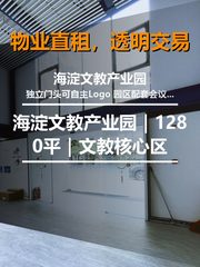 真房｜海淀文教产业园｜1280平｜文教核心区 - 缩略图 1