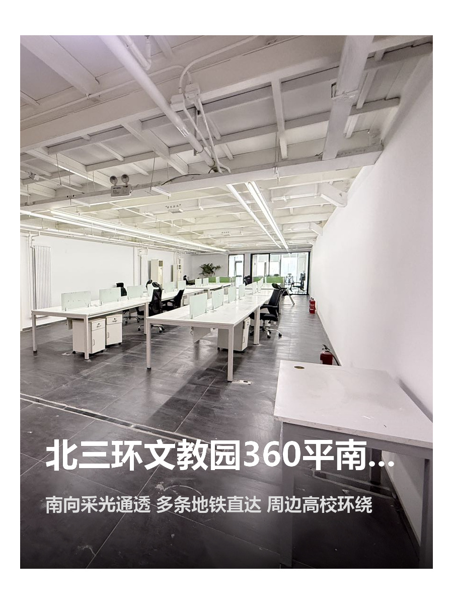 北三环文教园360平南向工位