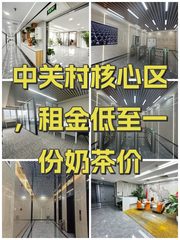 中关村核心区，租金低至一份奶茶价 - 缩略图 1