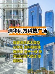 推荐清华同方科技广场100-300平 - 缩略图 1
