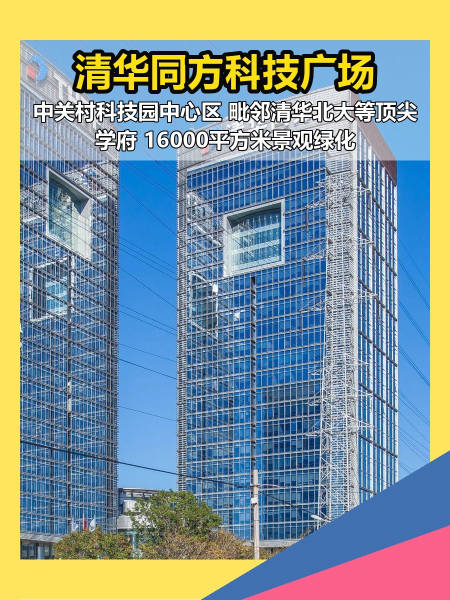 海淀清华同方科技广场 现房 科研氛围