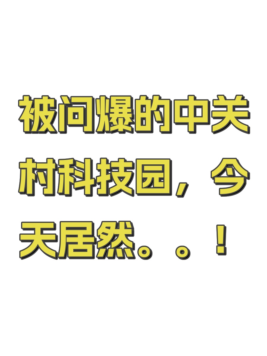 被问爆的中关村科技园，今天居然。。！