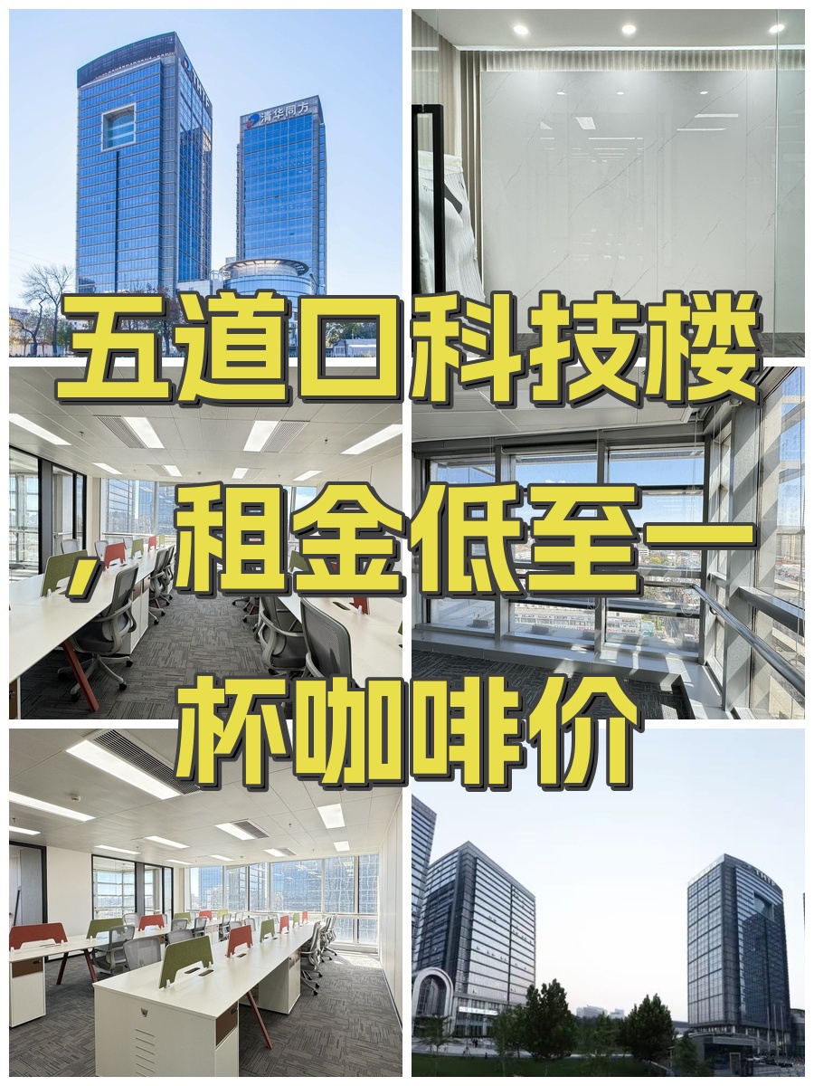 五道口科技楼，租金低至一杯咖啡价