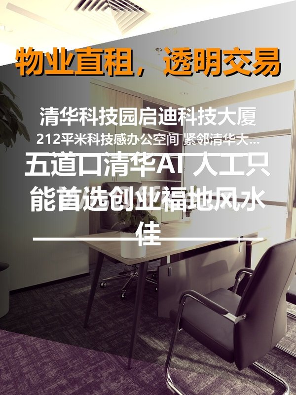 清华科技园启迪科技大厦212㎡实景图