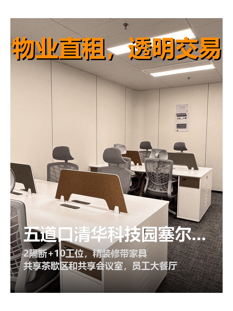 中关村赛尔大厦精装修带家具