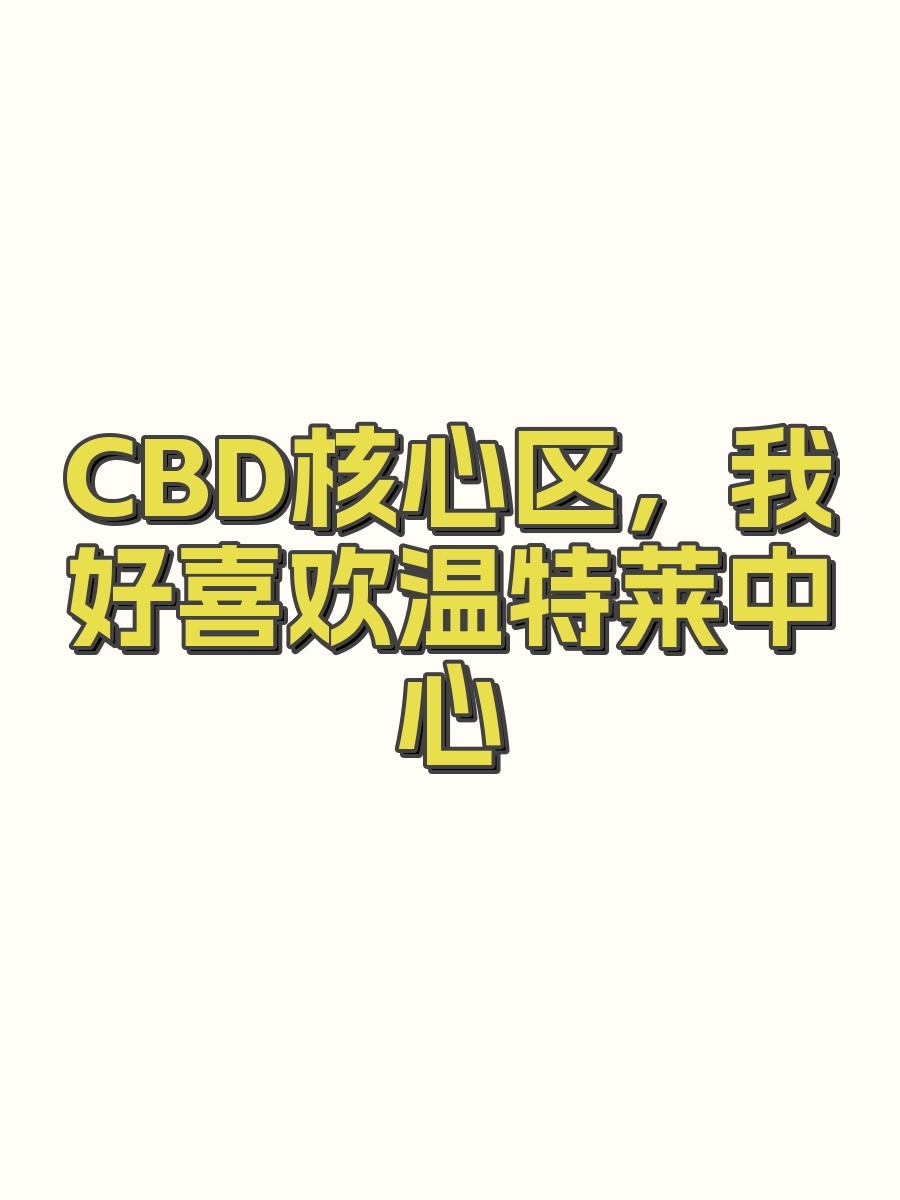 CBD核心区，我好喜欢温特莱中心