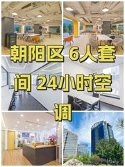 朝阳区 6人套间 24小时空调 - 缩略图 1