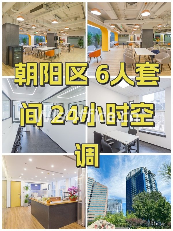 朝阳区 6人套间 24小时空调 - 首图