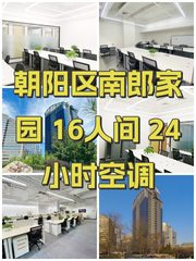 朝阳区南郎家园 16人间 24小时空调 - 缩略图 1