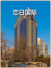 恋日国际16人间 南郎家园现房 - 缩略图 1