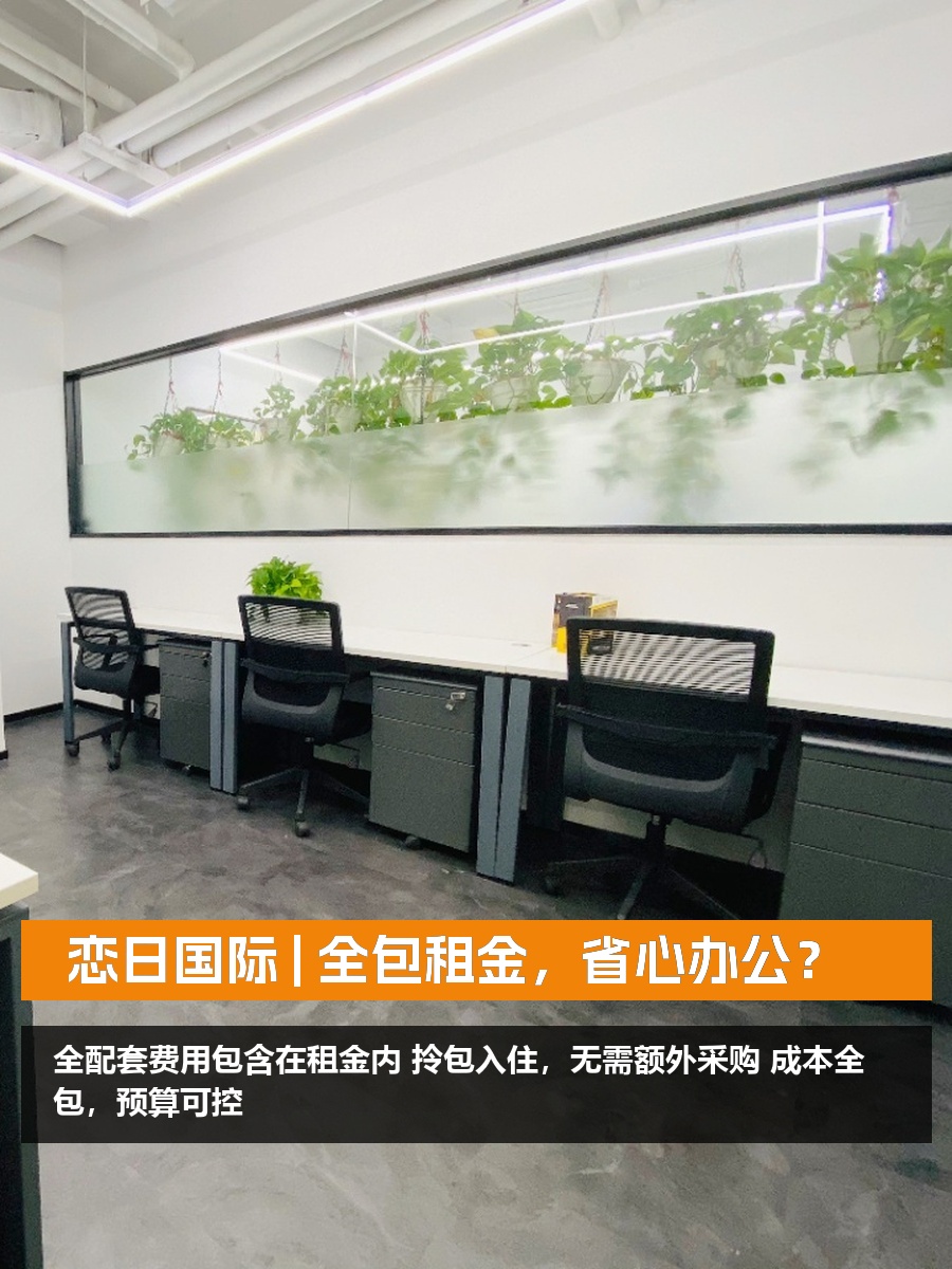 南郎家园 | 恋日国际 | 全包租金，省心办公？