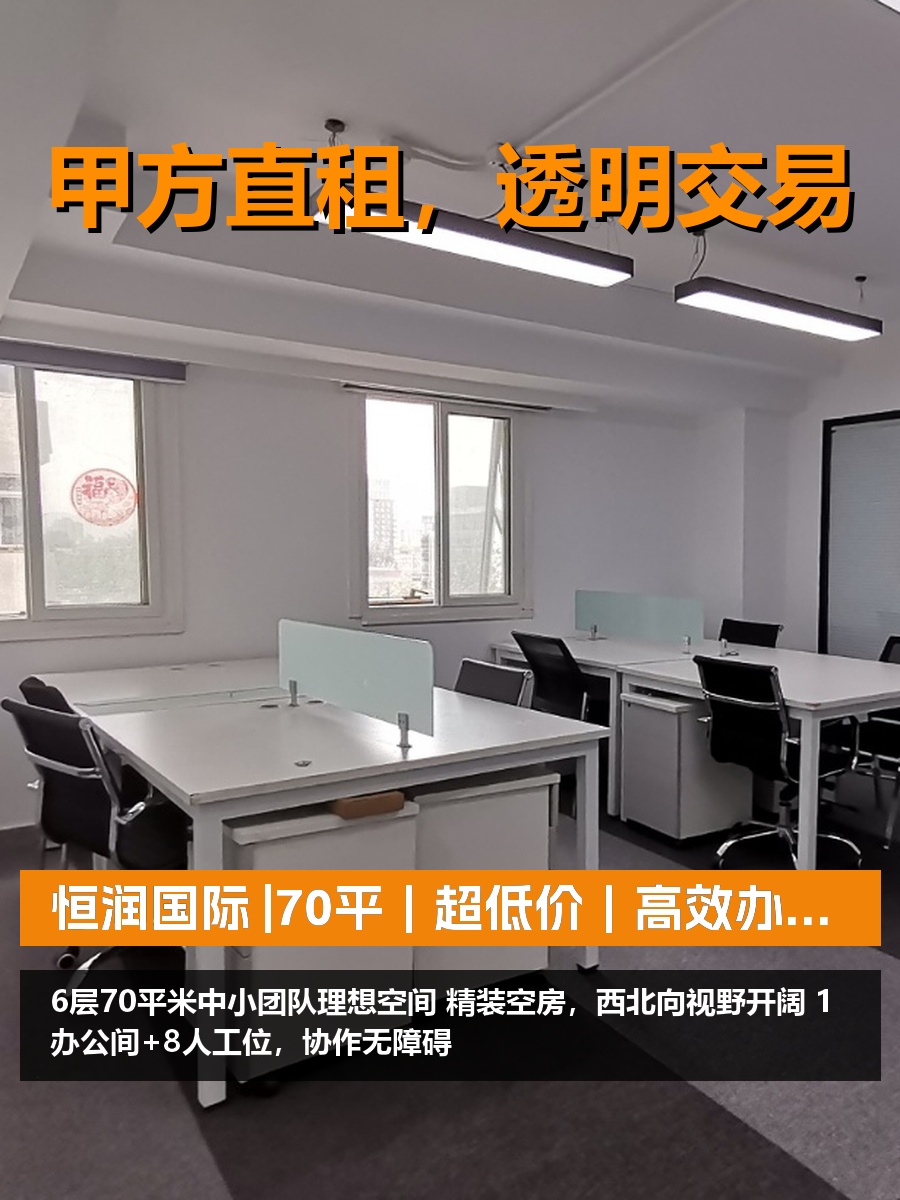 真房｜恒润国际 |70平｜超低价｜高效办公首选