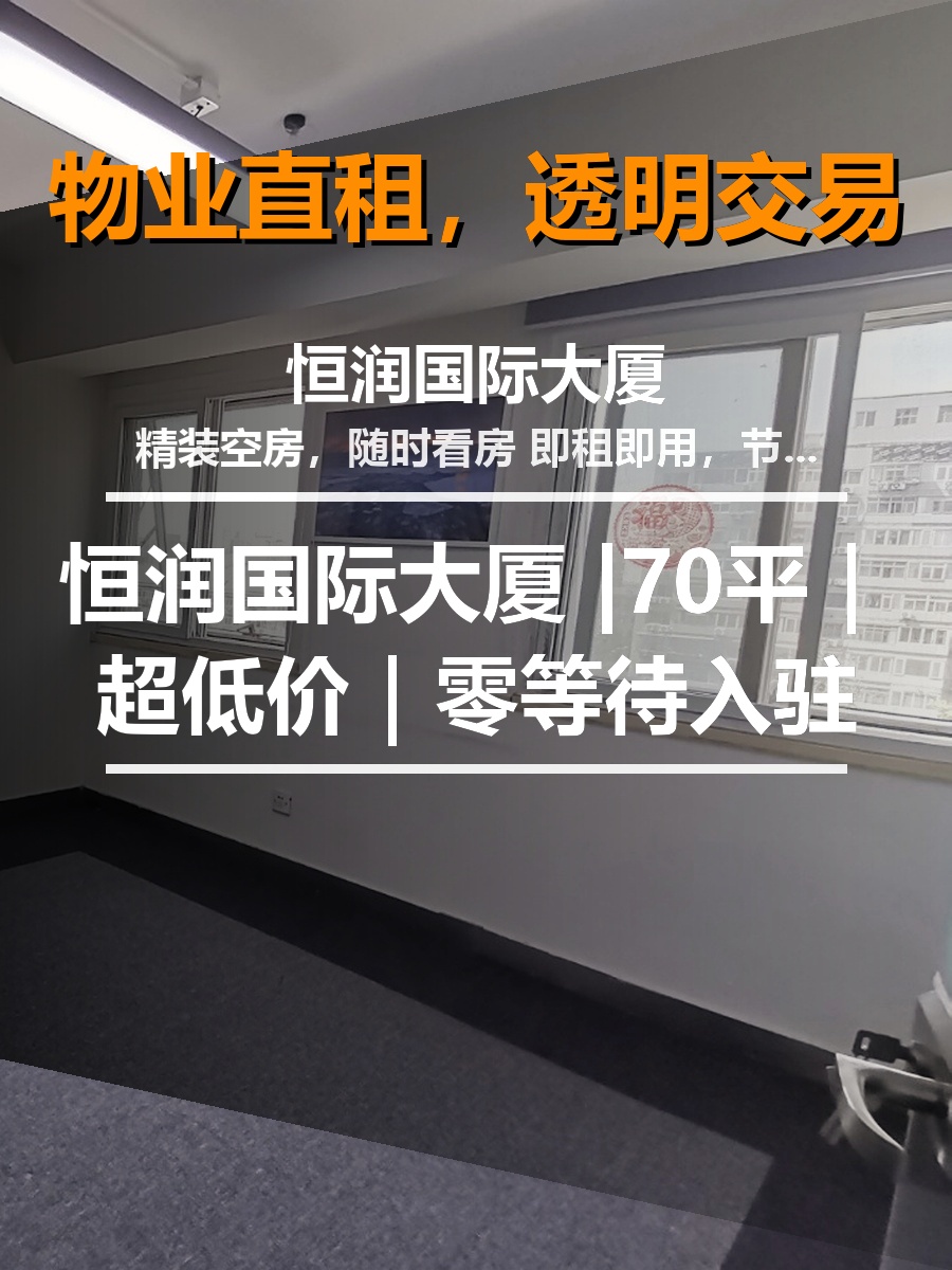 真房｜恒润国际大厦 |70平｜超低价｜零等待入驻