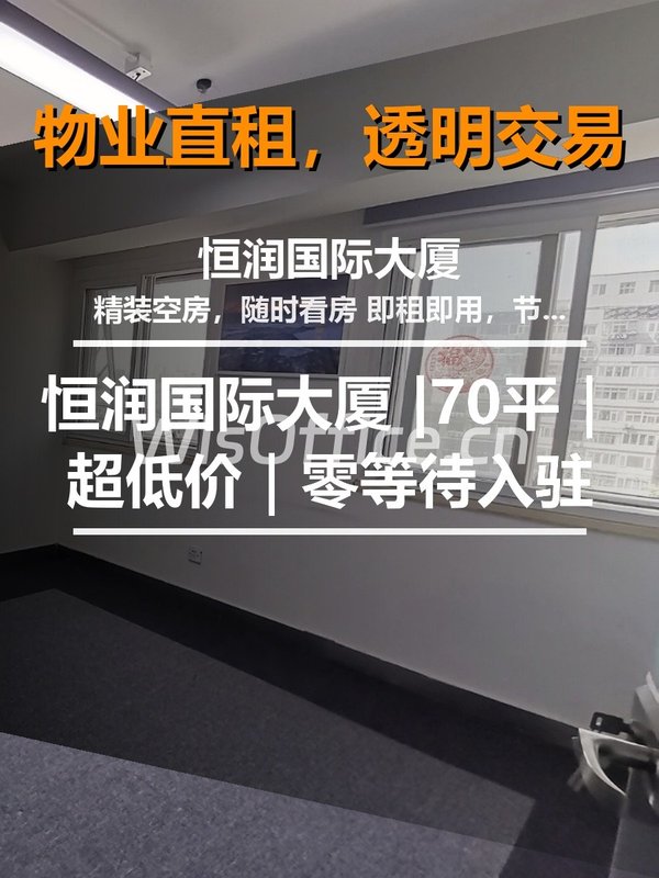 恒润国际大厦70㎡实景图