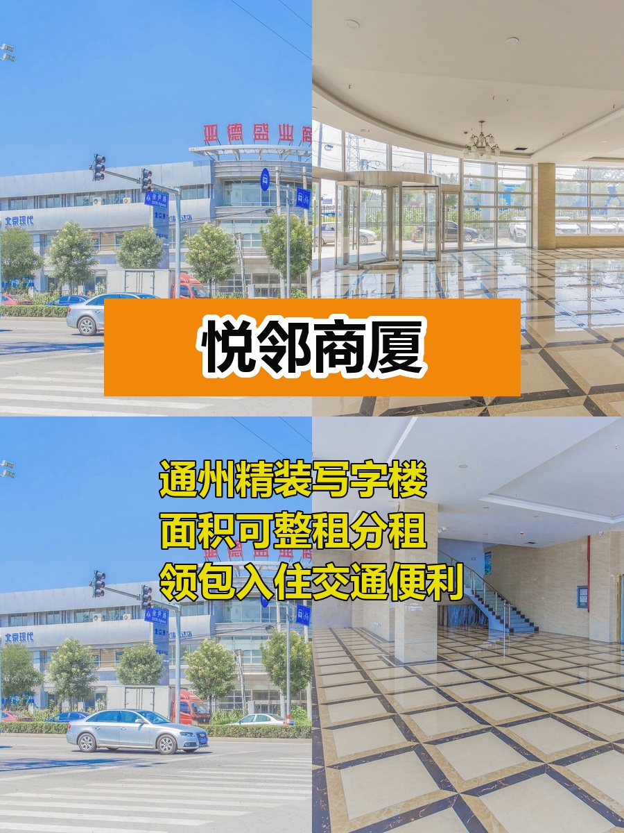 通州悦邻商厦精装多面积