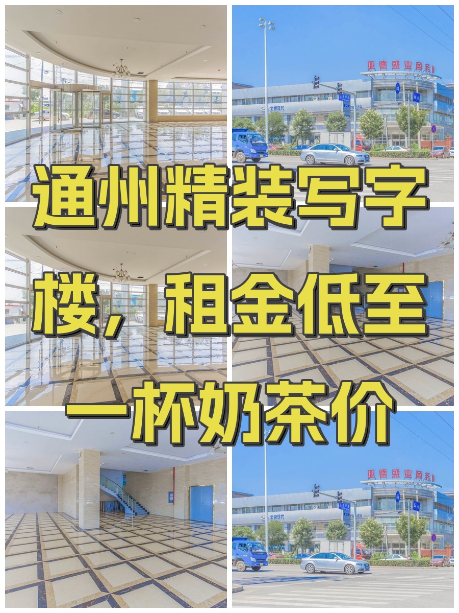 通州精装写字楼，租金低至一杯奶茶价
