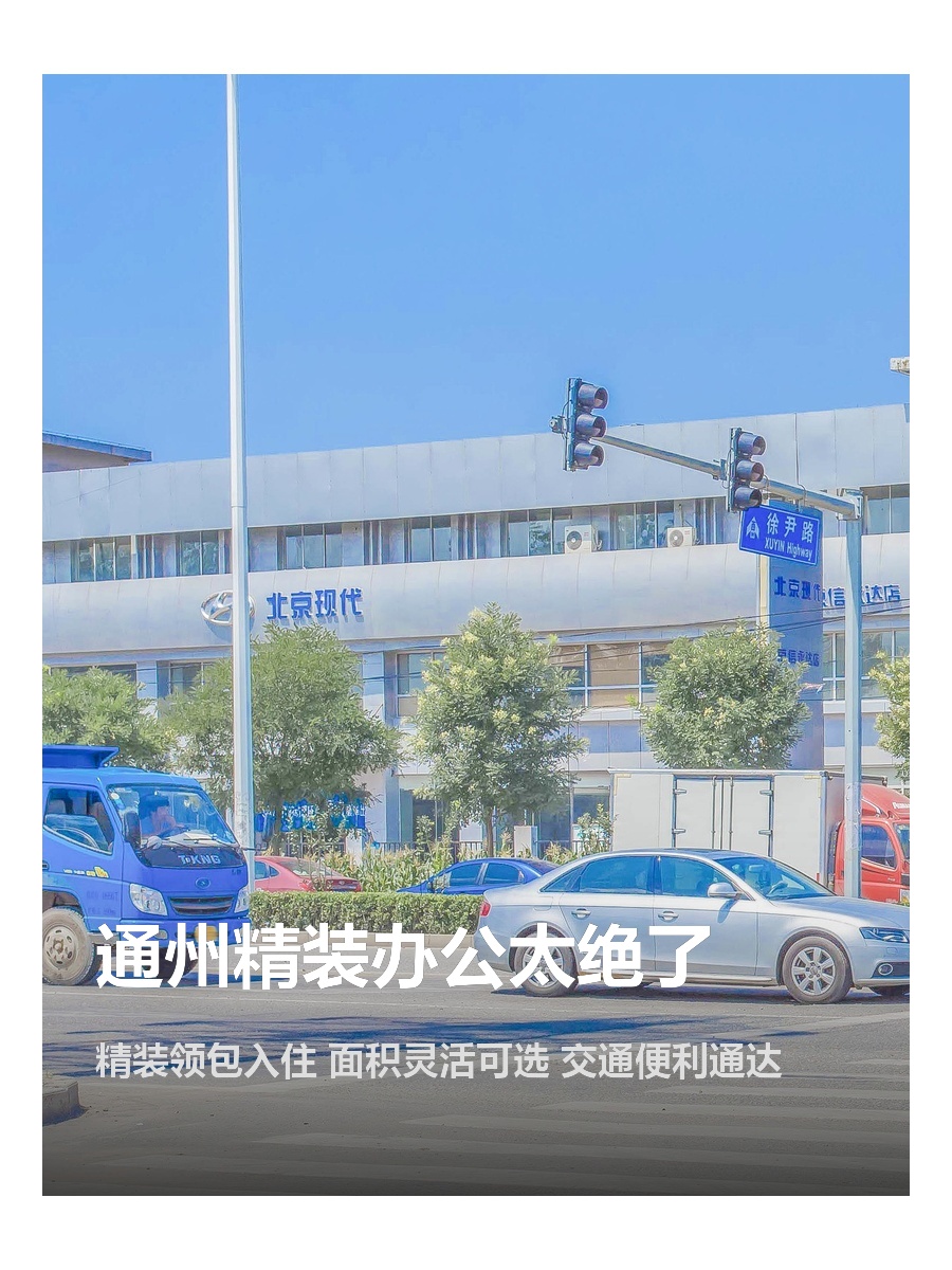 通州精装办公太绝了